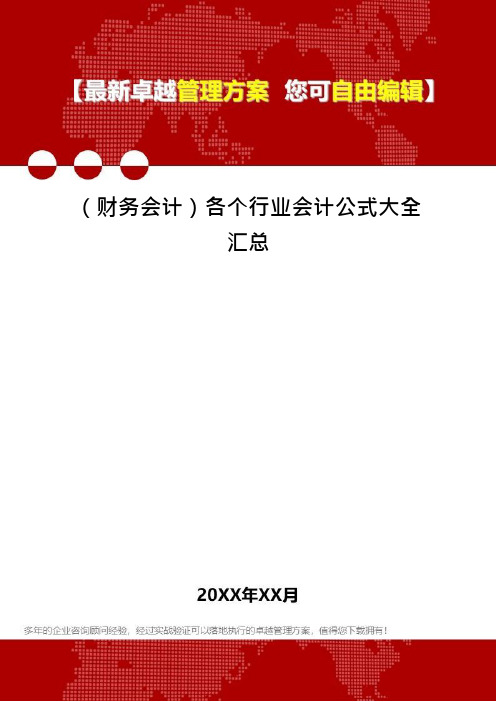 (财务会计)各个行业会计公式大全汇总