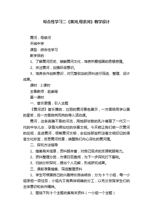 综合性学习二《黄河,母亲河》教学设计