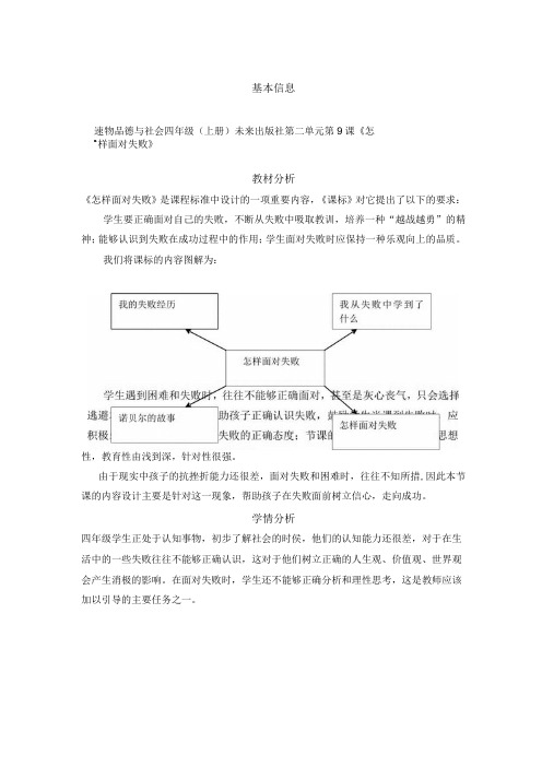 品德与社会 四年级(上册)未来出版社 第二单元 第9课《怎样面对失败》教学设计