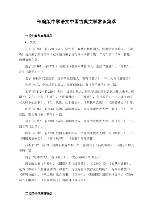 部编版中学语文中国古典文学常识备考集萃