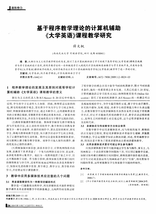 基于程序教学理论的计算机辅助《大学英语》课程教学研究