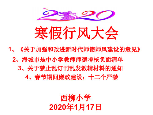 2020年学校寒假前安全、教育行风大会