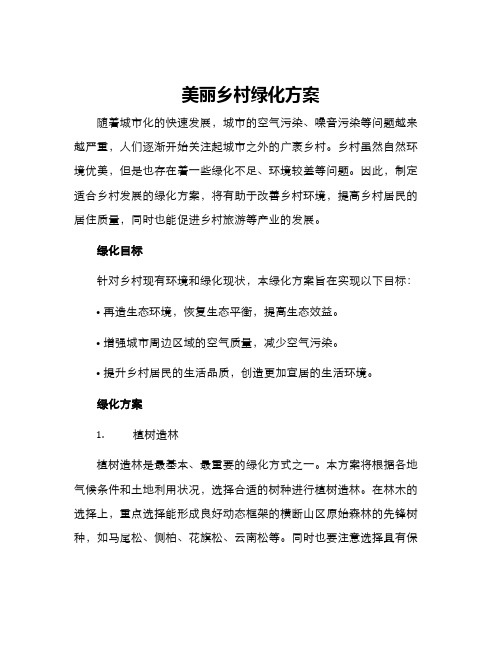 美丽乡村绿化方案