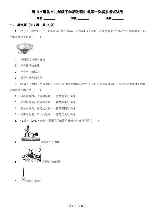 唐山市遵化市九年级下学期物理中考第一次模拟考试试卷