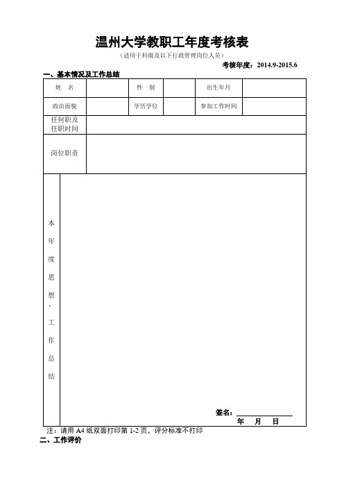 温州大学教职工年度考核表