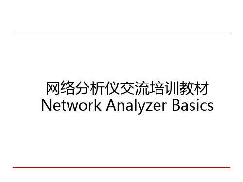 网络分析仪交流培训教材