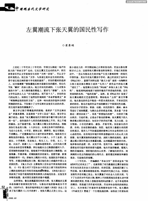 左翼潮流下张天翼的国民性写作