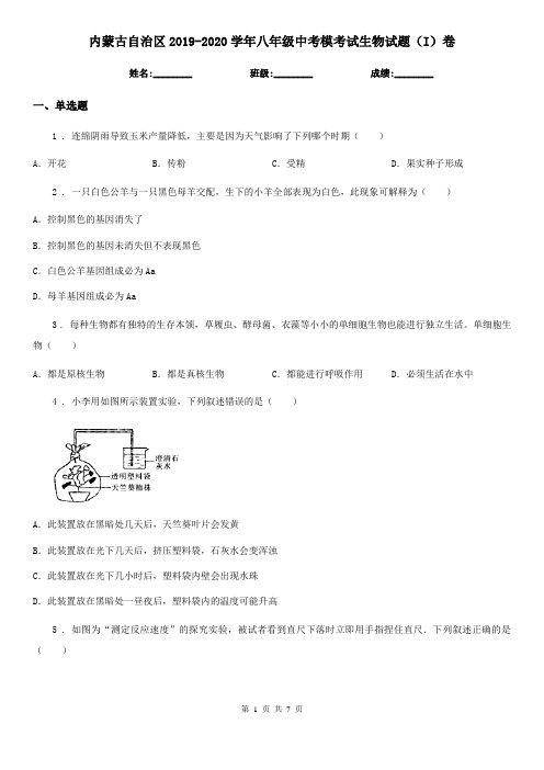 内蒙古自治区2019-2020学年八年级中考模考试生物试题(I)卷