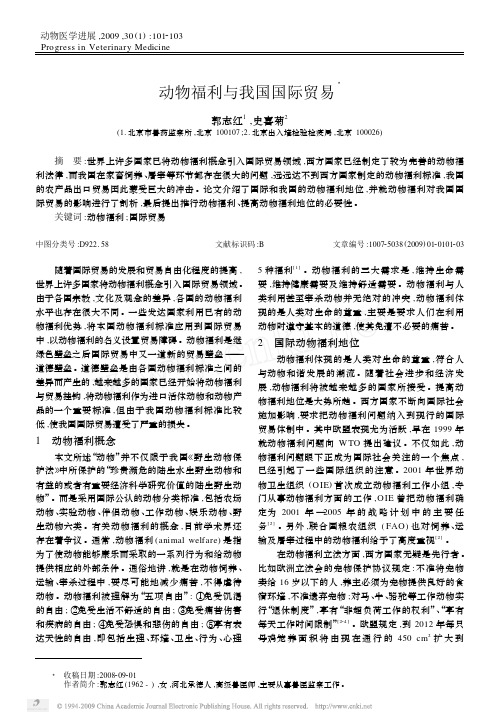 动物福利与我国国际贸易