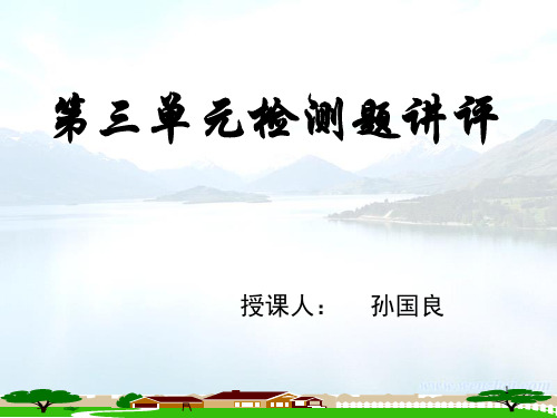 教育部参赛《生活与哲学》第三单元讲评孙国良PPT课件