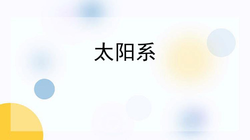 教科版六年级科学下册《太阳系》PPT教学课件,共10页