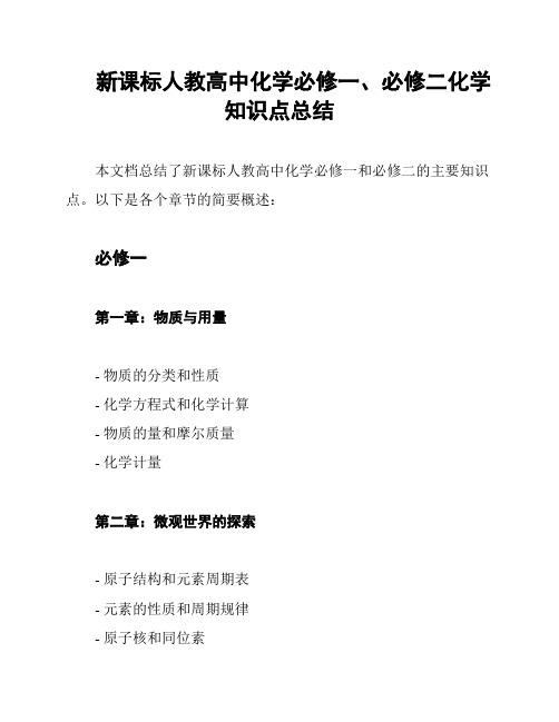 新课标人教高中化学必修一、必修二化学知识点总结