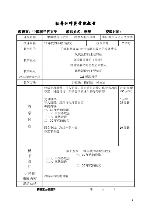 中国现当代文学第十一章30年代的诗歌与散文