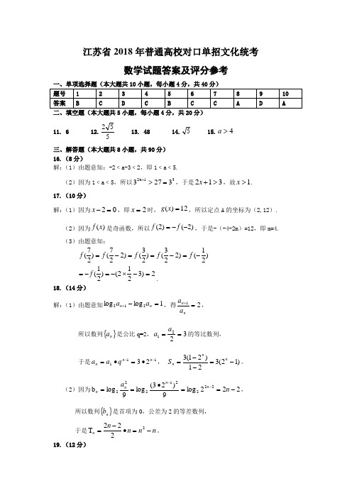 江苏省2018年普通高校对口单招文化统考数学答案(Word版)