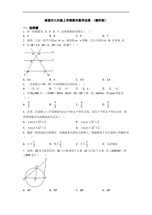 南通市九年级上学期期末数学试卷 (解析版)