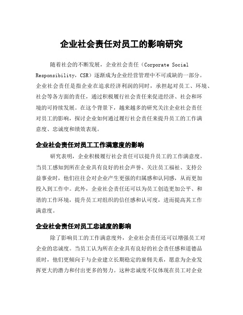 企业社会责任对员工的影响研究