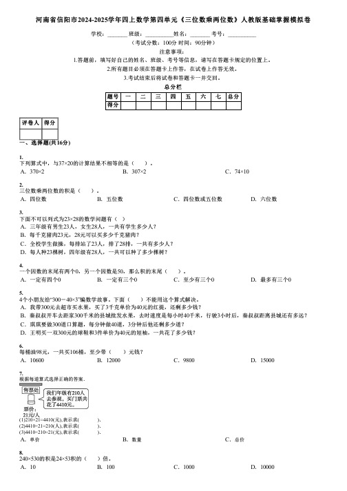 河南省信阳市2024-2025学年四上数学第四单元《三位数乘两位数》人教版基础掌握模拟卷