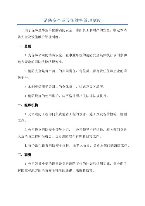 消防安全及设施维护管理制度