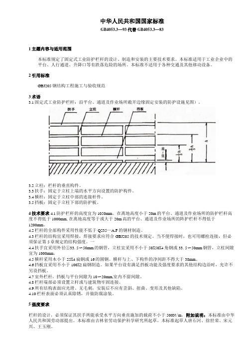 GB  4053.3-93固定式工业防护栏安全技术条件