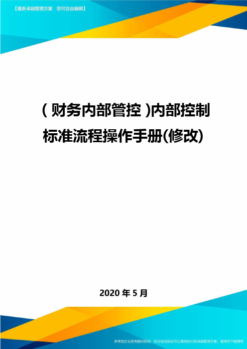 (财务管理制度)内部控制标准流程操作手册最全版