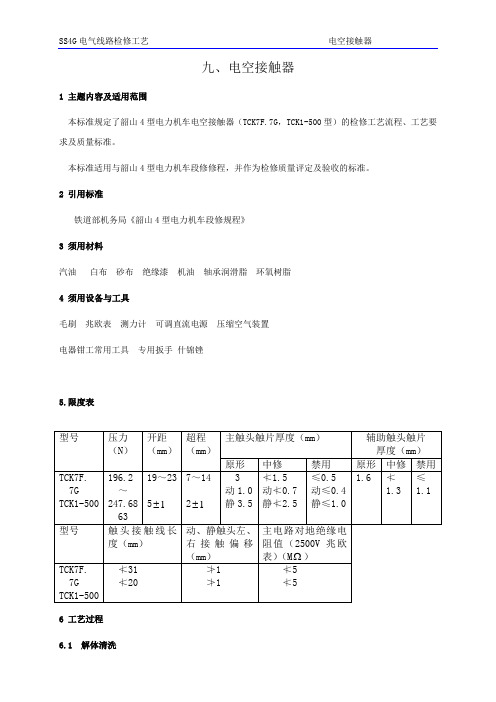 8、电空接触器