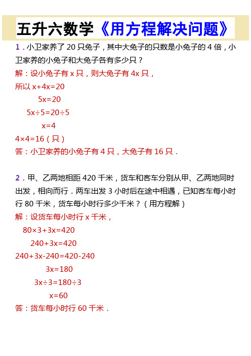 五升六数学《用方程解决问题》