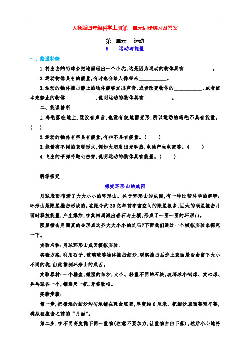 最新大象版四年级科学上册第1单元5、《运动与能量》同步练习(附答案)