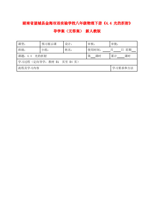 湖南省望城县金海双语实验学校八年级物理下册《4.4 光的折射》导学案(无答案) 新人教版