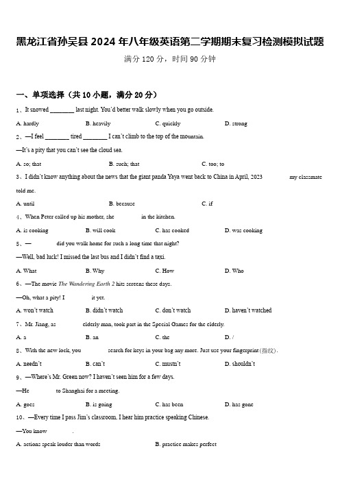 黑龙江省孙吴县2024年八年级英语第二学期期末复习检测模拟试题含答案