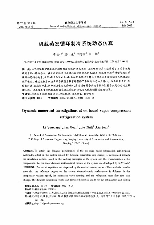 机载蒸发循环制冷系统动态仿真