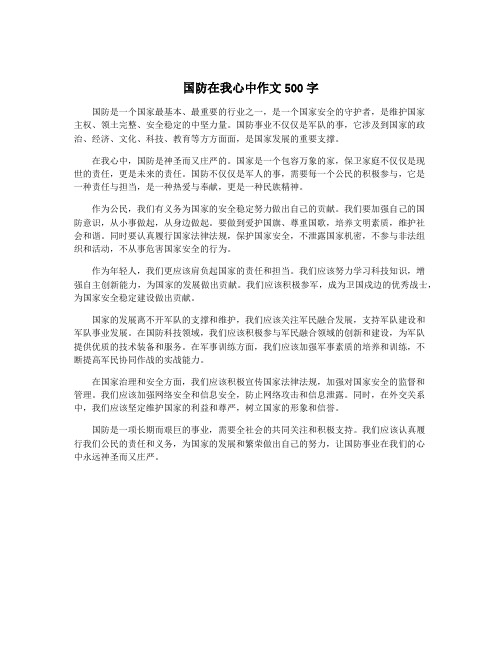 国防在我心中作文500字