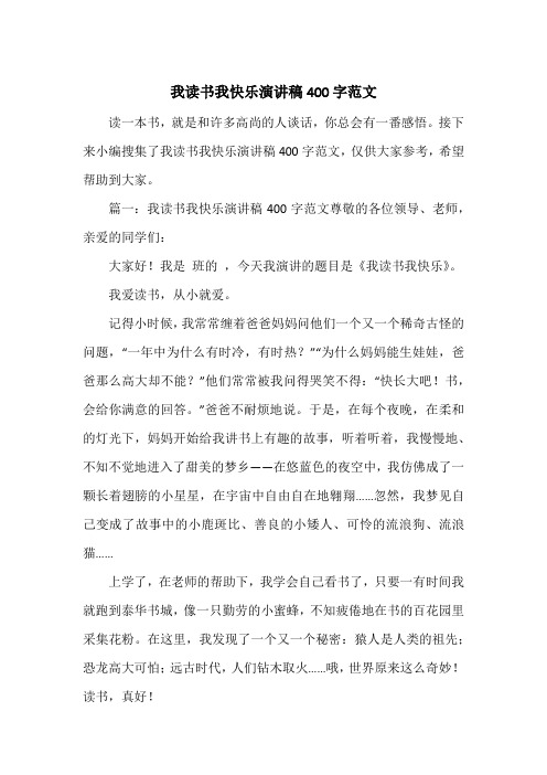 《我读书我快乐演讲稿400字范文》
