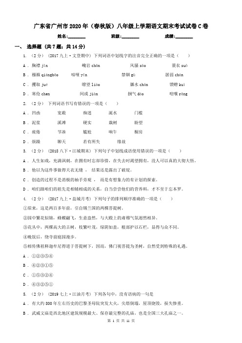 广东省广州市2020年(春秋版)八年级上学期语文期末考试试卷C卷