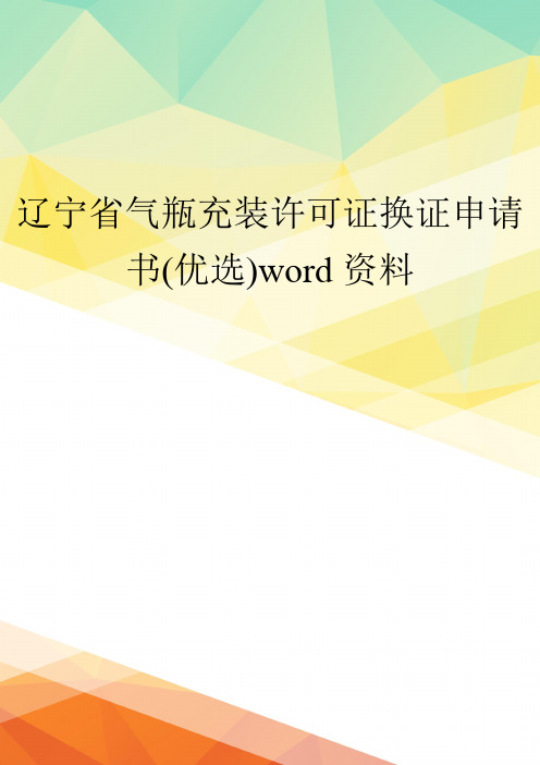 辽宁省气瓶充装许可证换证申请书(优选)word资料