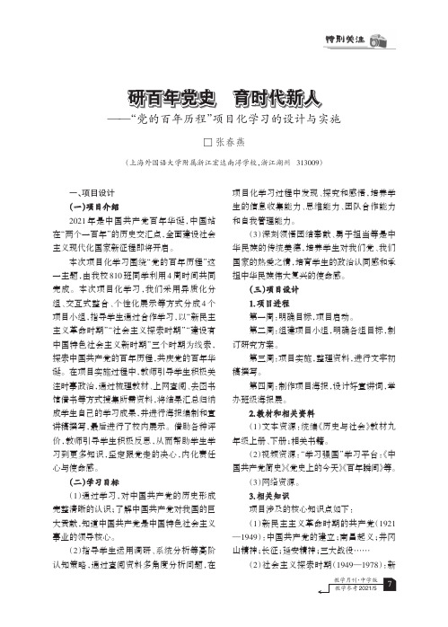 研百年党史 育时代新人——“党的百年历程”项目化学习的设计与实施