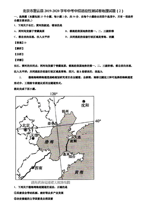 北京市密云县2019-2020学年中考中招适应性测试卷地理试题(2)含解析