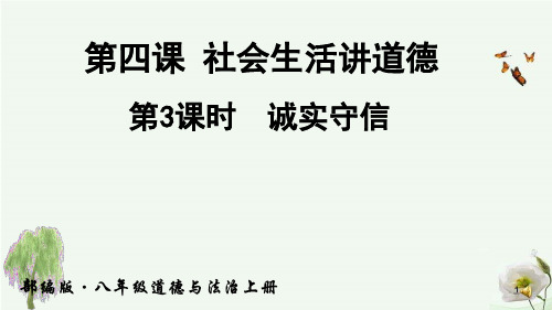 部编版八年级上册道德与法治-诚实守信品德课件