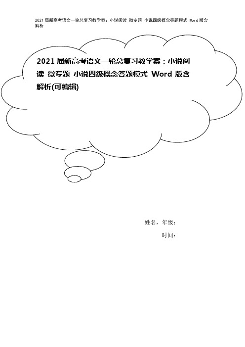 2021届新高考语文一轮总复习教学案：小说阅读 微专题 小说四级概念答题模式 Word版含解析