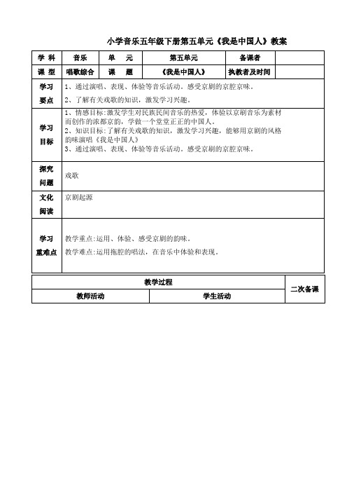 小学音乐五年级下册第五单元《我是中国人》教案