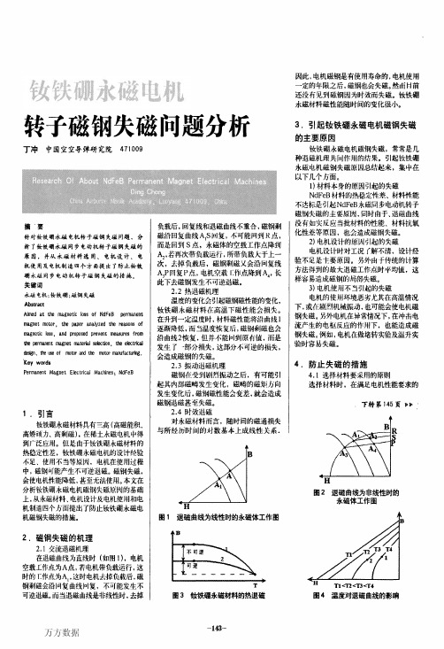 738 钕铁硼永磁电机转子磁钢失磁问题分析