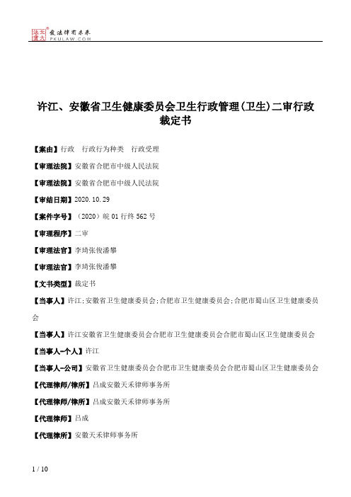 许江、安徽省卫生健康委员会卫生行政管理(卫生)二审行政裁定书