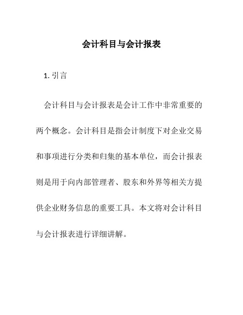 会计科目与会计报表