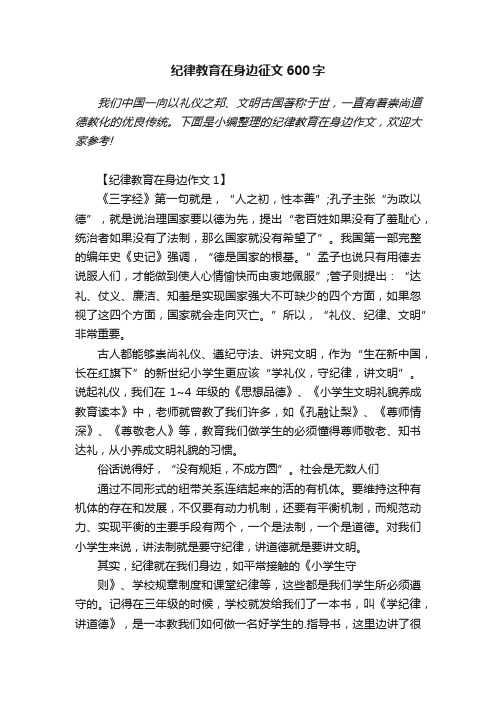 纪律教育在身边征文600字