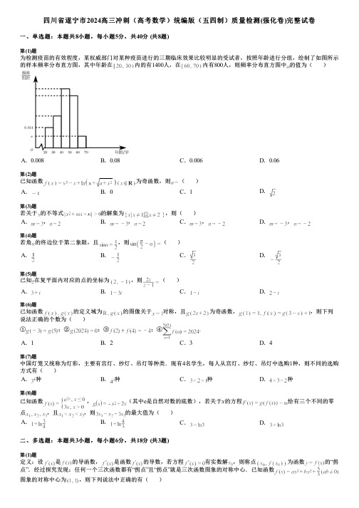 四川省遂宁市2024高三冲刺(高考数学)统编版(五四制)质量检测(强化卷)完整试卷