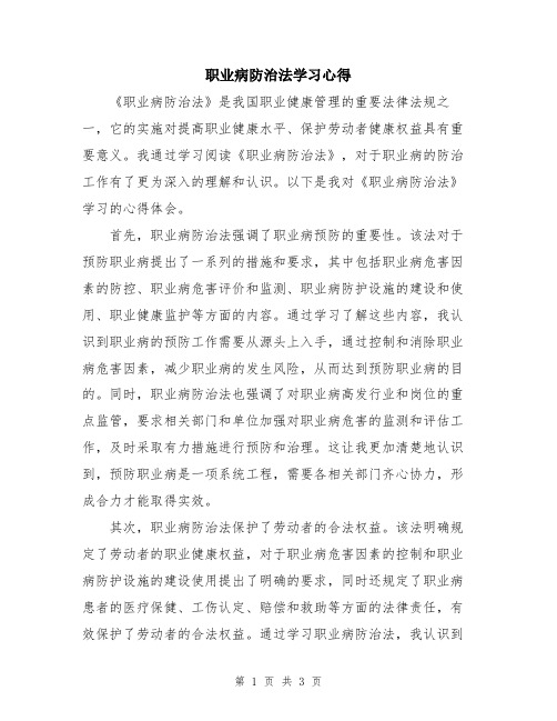 职业病防治法学习心得