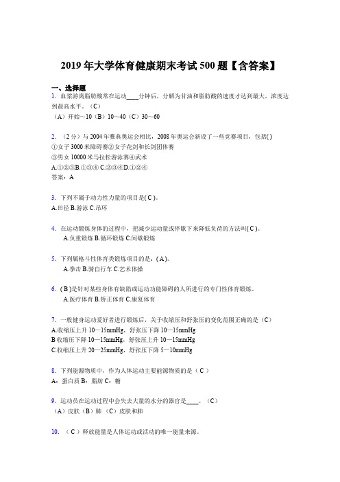 最新版精选2019年大学体育健康完整考题库500题(含标准答案)