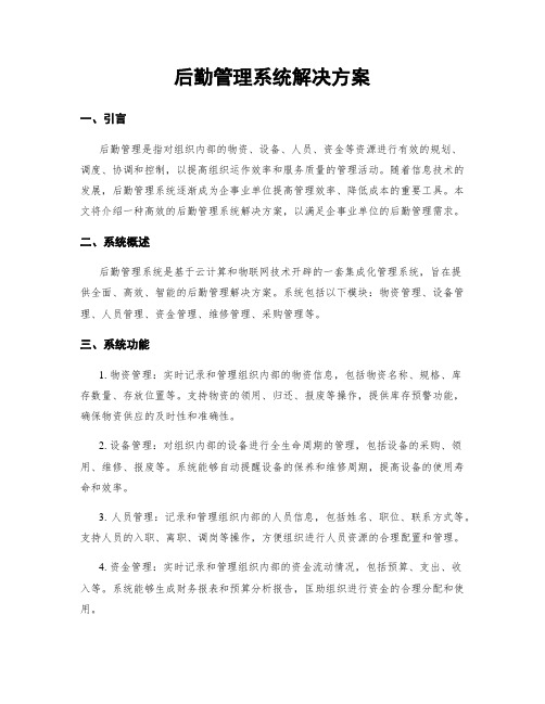 后勤管理系统解决方案