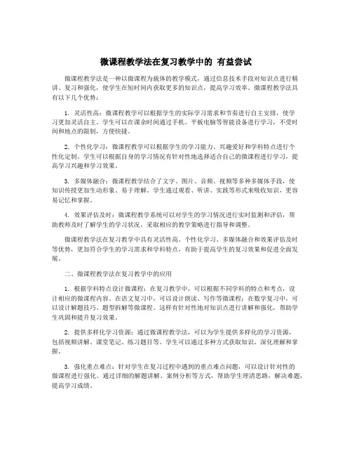 微课程教学法在复习教学中的 有益尝试