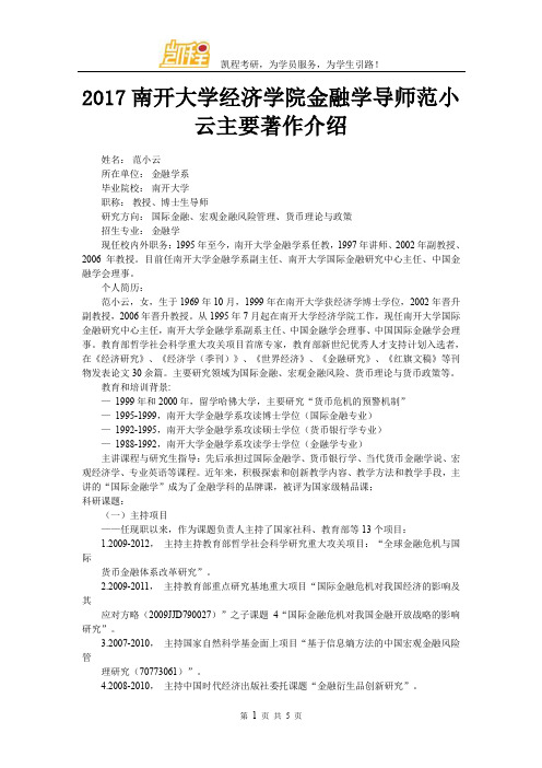 2017南开大学经济学院金融学导师范小云主要著作介绍