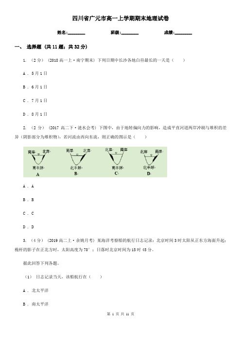 四川省广元市高一上学期期末地理试卷